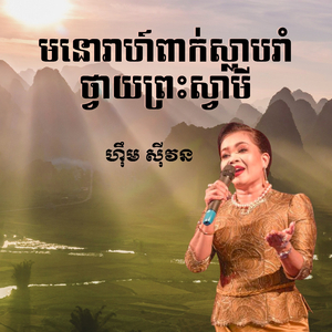 មនោរាហ៍ពាក់ស្លាបរាំថ្វាយព្រះស្វាមី