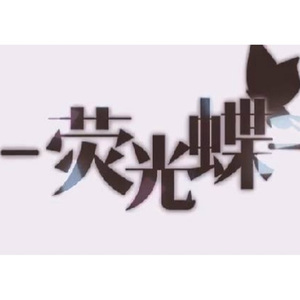 荧光蝶（Cover 洛天依）