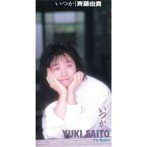 いつか (シングル・ヴァージョン)