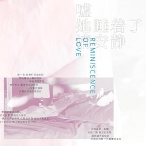 嘘，她睡着了请安静