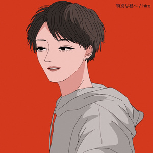 特別な君へ