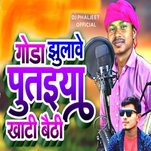 Goda Jhulawo Putehiya Khati Bheti