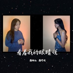 看着我的眼睛说