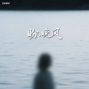 盼晚风