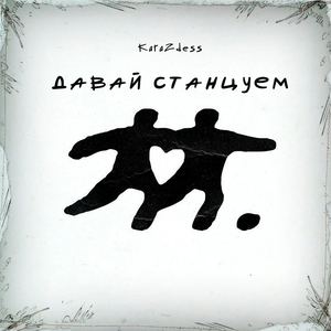 Давай станцуем