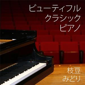 愛の夢第3番変イ長調 S. 541 「おお、愛しうる限り愛せ」