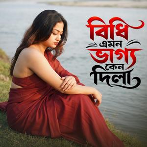 Bidhi Emon Keno Vaggo Keno Dila (বিধি এমন কেনো ভাগ্য দিলা)