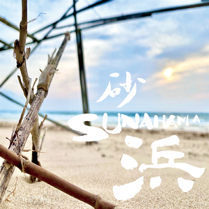 SUNAHAMA (feat. Ben)