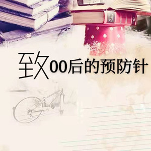 致00后的预防针 (说唱版)