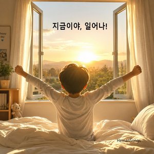 지금이야, 일어나