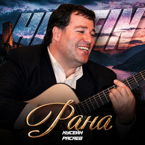 Рана