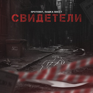 Свидетели