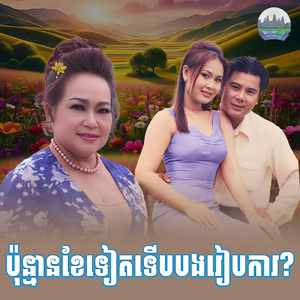 ប៉ុន្មានខែទៀតទេីបបងរៀបការ