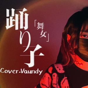 踊り子（女声版）