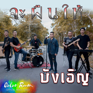 จะฝืนให้