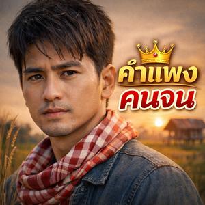 คำแพงคนจน