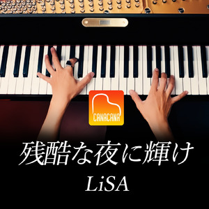 残酷な夜に輝け (Piano Cover)