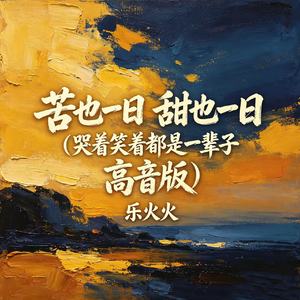 苦也一日 甜也一日(哭着笑着都是一辈子 高音版)