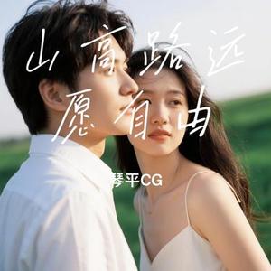 山高路远愿自由 (Cover 烟嗓老炮)