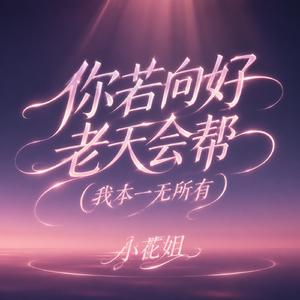 你若向好老天会帮（我本一无所有）