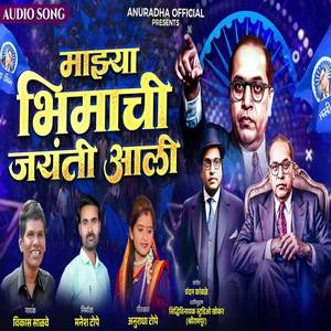 Mazya Bhimachi Jayanti Aali