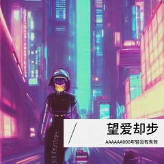 望爱却步