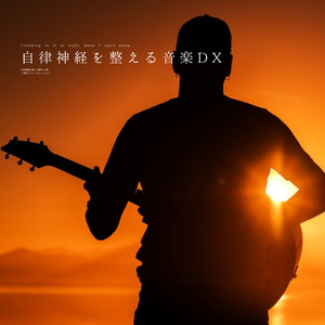 自律神経を整える音楽DX（α波）〜微睡のアルペジオ〜　