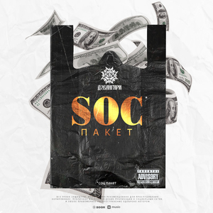 S.O.C пакет