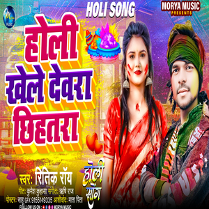 Holi Khele Devara Chhihatara