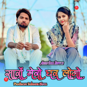 सारों मेरो घर लोगो