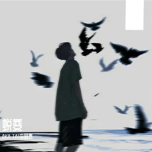 《蜕变》(Prod.Siren & EVOMUSIC)