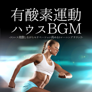 やる気出るハウス音楽