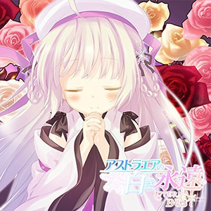 アストラル アリア～しあわせな永遠へと～