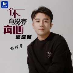 你有没有真心爱过我