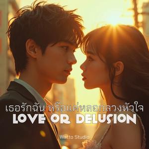 เธอรักฉันหรือแค่หลอกลวงหัวใจ