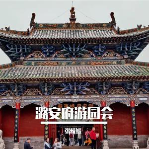 潞安府游园会 伴奏