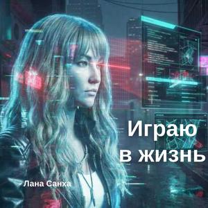 Играю в жизнь