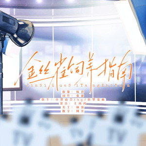 《金丝雀饲养指南》——《顶流当了我的金丝雀》ED