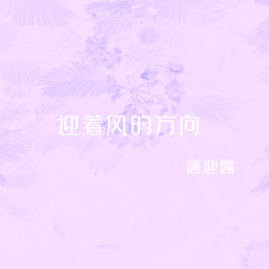 迎着风的方向