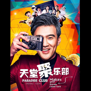 天堂四季（《天堂聚乐部》片尾曲）