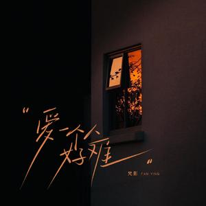 爱一个人好难 (想要把你忘记真的好难)