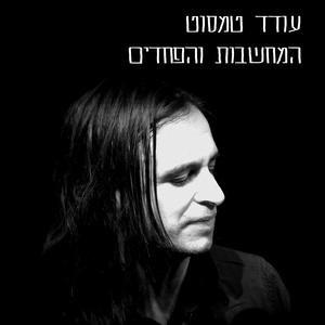 המחשבות והפחדים