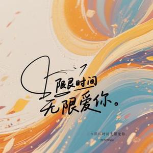 在有限的时间无限爱你