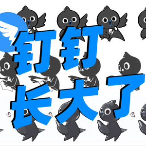 钉钉长大了