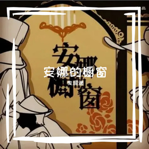 安娜的橱窗 ver2