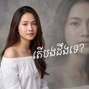 តើបងដឹងទេ?