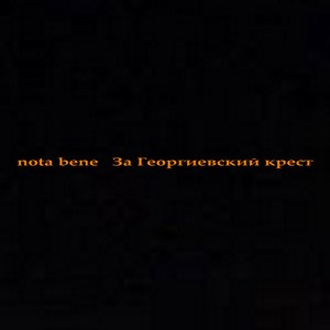 Черносотенцы