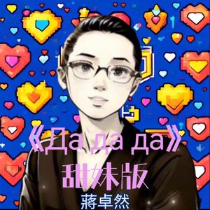 《Да да да 》live片段伴奏（甜妹版）