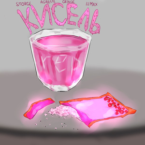 КИСЕЛЬ (prod. by pimpmyride)