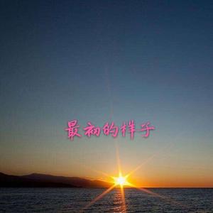 最初的样子（prod by.Xiangyue）